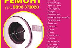 Ремонти на пералня със скъсан ремък, фурна с изгорял нагревател и електронен апарат за кръвно налягане