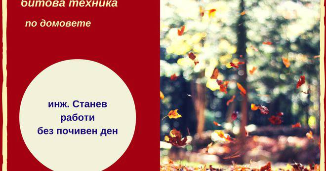 Ремонт на керамични плотове, перални, пароструйки и друга битова техника в делнични и почивни дни