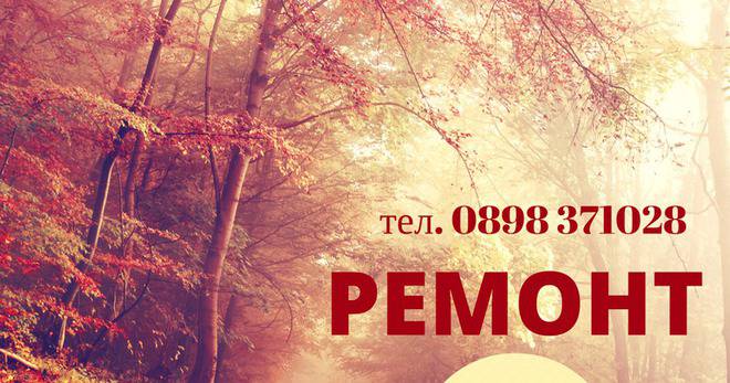 Специализиран ремонт на перални и керамичен плот в София в края на октомври