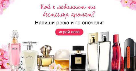 Конкурси всякакви: Спечели любимия си аромат от Avon