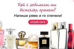 Конкурси всякакви: Спечели любимия си аромат от Avon