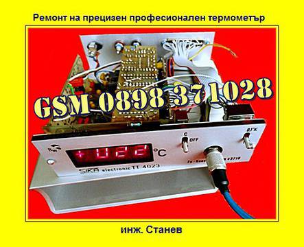 Ремонт на прецизен професионален електронен термометър – крачка встрани от пералните, плотовете, фурните, които ремонтирам…