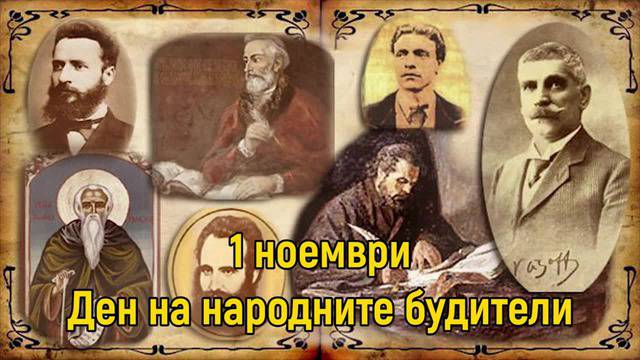 ПОЗДРАВ ЗА ДЕНЯ НА НАРОДНИТЕ БУДИТЕЛИ-1 НОЕМВРИ ПОПФОЛКЛОР-МУЗИКА ЗА ВСЕКИ