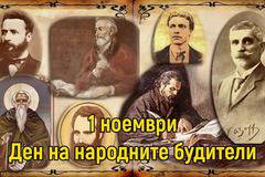 ПОЗДРАВ ЗА ДЕНЯ НА НАРОДНИТЕ БУДИТЕЛИ-1 НОЕМВРИ ПОПФОЛКЛОР-МУЗИКА ЗА ВСЕКИ