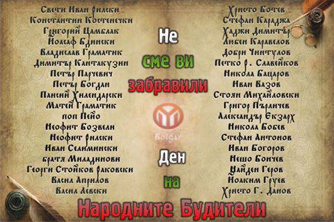 ЧЕСТИТ ДЕН НА НАРОДНИТЕ БУДИТЕЛИ!