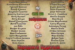 ЧЕСТИТ ДЕН НА НАРОДНИТЕ БУДИТЕЛИ!