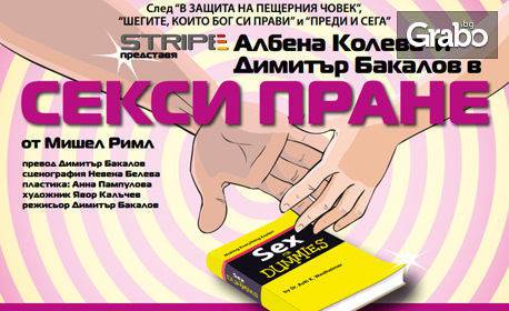 Вход за двама за спектакъла „Секси пране“ – на 12 и 29 Ноември в Театър „Сълза и смях“