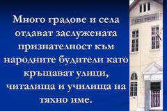 1 ноември – Ден на народните будители