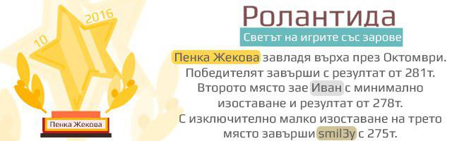 Победителите през Октомври