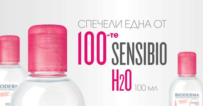 Спечелете 100 мицеларни води Bioderma Sensibio H2O