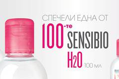 Спечелете 100 мицеларни води Bioderma Sensibio H2O