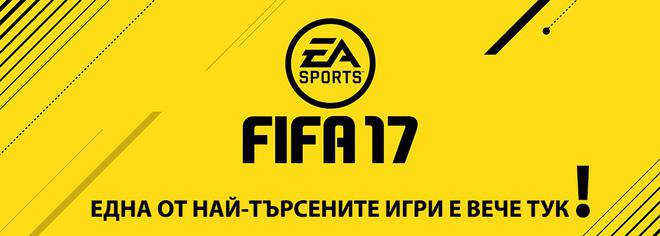 FIFA 17 – една от най-търсените игри е вече тук! Игра FIFA17!