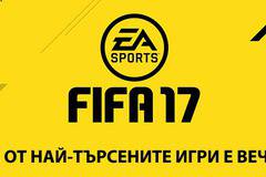 FIFA 17 – една от най-търсените игри е вече тук! Игра FIFA17!