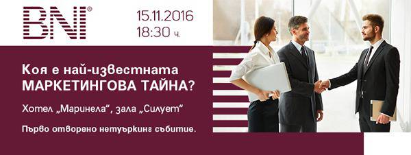 Коя е най-известната маркетингова тайна?