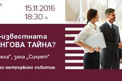 Коя е най-известната маркетингова тайна?