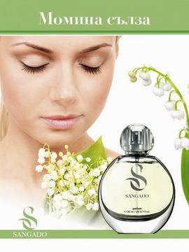 Парфюм с аромат на Момина сълза