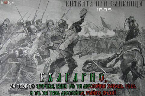 131 години от битката при Сливница