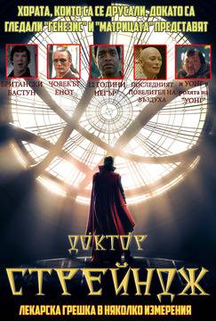 „Доктор Стрейндж“ (Doctor Strange)
