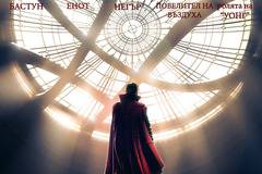 „Доктор Стрейндж“ (Doctor Strange)