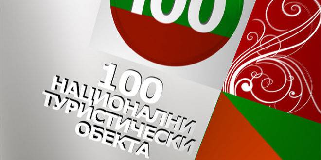 Включват паметник в списъка на 100-те национални туристически обекта