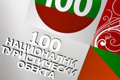 Включват паметник в списъка на 100-те национални туристически обекта