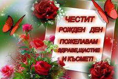 Пожелания за Рожден Ден на Жена