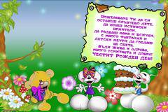 Пожелания за Рожден Ден за Дете