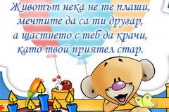 Пожелания за Рожден Ден за Момче