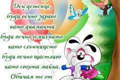 Пожелания за Рожден Ден за Малко Дете