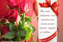 Пожелания за Рожден Ден за Приятелка