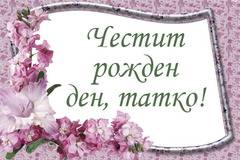 Пожелания за Рожден Ден за Баща