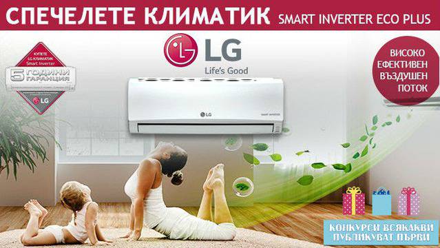 Спечелете климатик LG Smart Inverter Eco Plus, модел E12EM