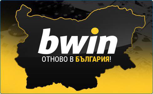 ОФИЦИАЛНО: Bwin е най-новият лицензиран онлайн букмейкър в България!