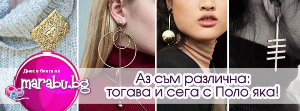 Аз съм различна: тогава и сега с Поло яка!