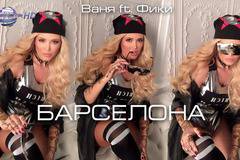 ВАНЯ И ФИКИ В „БАРСЕЛОНА“ С НОВАТА СИ ПЕСЕН ПОПФОЛКЛОР-МУЗИКА ЗА ВСЕКИ