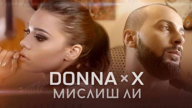 DONNA x X „МИСЛИШ ЛИ“ ПОПФОЛКЛОР-МУЗИКА ЗА ВСЕКИ