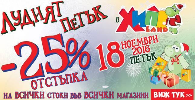 Лудият петък в Хиполенд! 18 ноември 2016! 25% отстъпка на всички стоки!