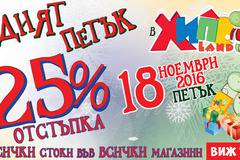 Лудият петък в Хиполенд! 18 ноември 2016! 25% отстъпка на всички стоки!