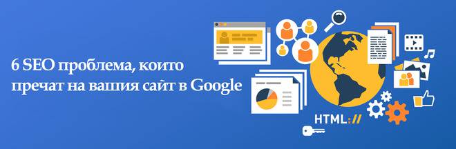 6 SEO проблема, които пречат на вашия сайт в Google