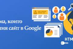 6 SEO проблема, които пречат на вашия сайт в Google