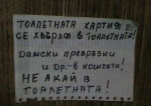 Подбрана компилация с бисери от български тоалетни (снимки)