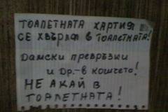 Подбрана компилация с бисери от български тоалетни (снимки)