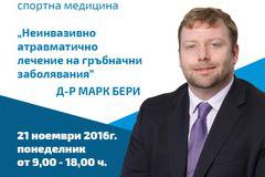 Д-р Марк Бери с лекция на Националната конференция по актуални теми на съвременната спортна медицина