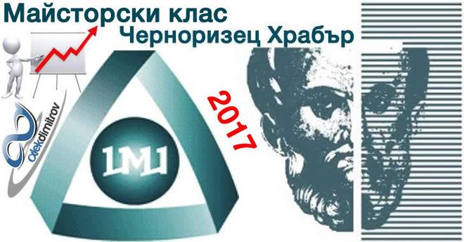 Майсторски клас Черноризец Храбър 2017