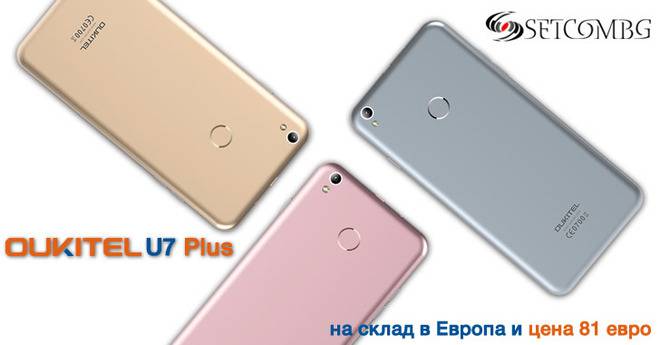 Oukitel U7 Plus - 5.5-инчов смартфон за 180 лева с 4G и Android 6 на склад в Европа