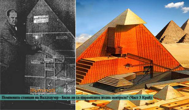 Помпената станция на Валдхаузер – Били ли са пирамидите водна централа? (Част 3)