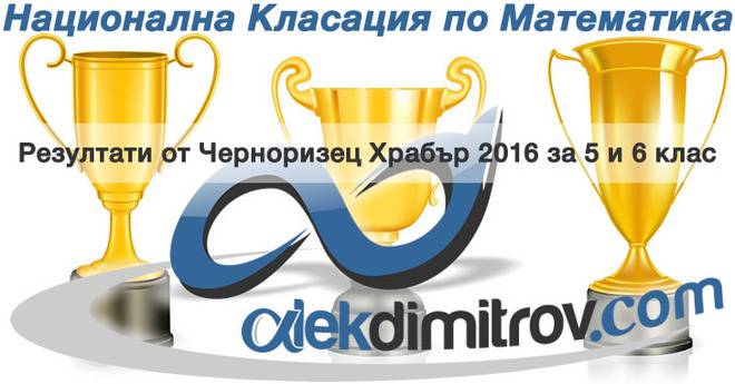 Резултатите от Черноризец Храбър 2016 са нанесени в националната класация по математика за 5 и 6 клас