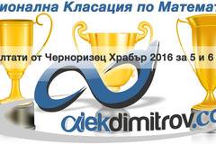 Резултатите от Черноризец Храбър 2016 са нанесени в националната класация по математика за 5 и 6 клас