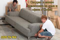 Преместване на дома и офиса