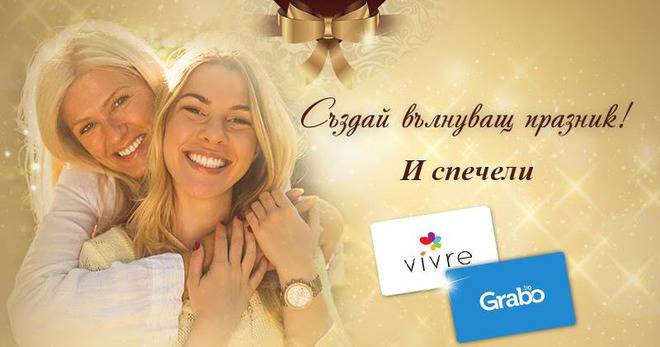 Спечелете всеки ден 3 ваучера от Vivre или Grabo